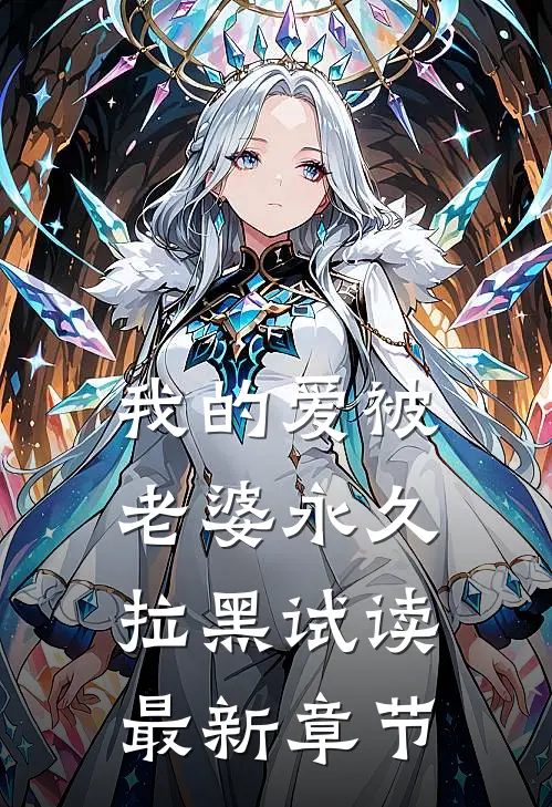 我的爱被老婆永久拉黑试读最新章节