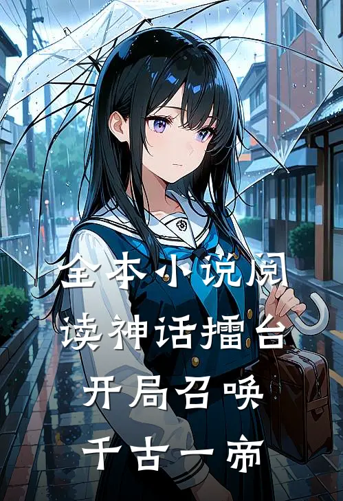 全本小说阅读神话擂台，开局召唤千古一帝