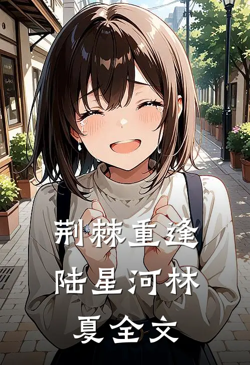 荆棘重逢陆星河林夏全文