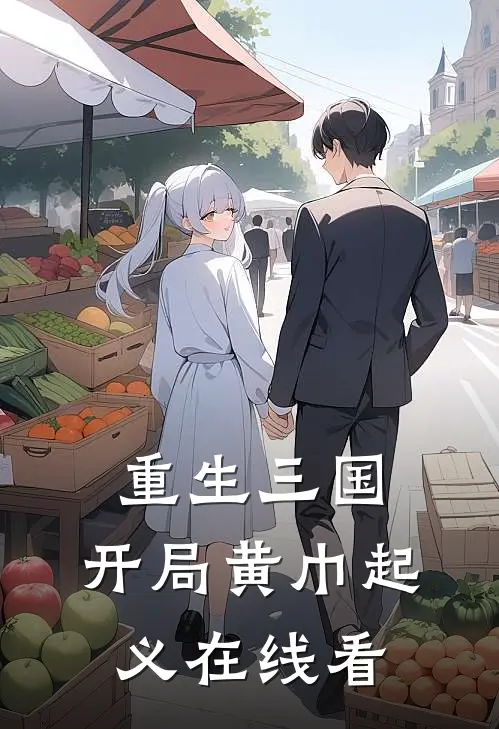 重生三国,开局黄巾起义在线看