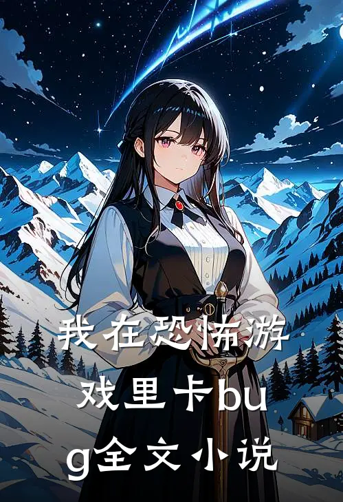 我在恐怖游戏里卡bug全文小说