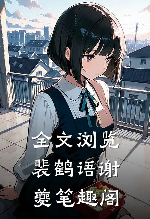 全文浏览裴鹤语谢夔笔趣阁
