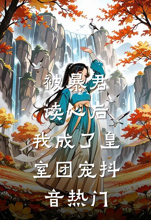 被暴君读心后,我成了皇室团宠抖音热门