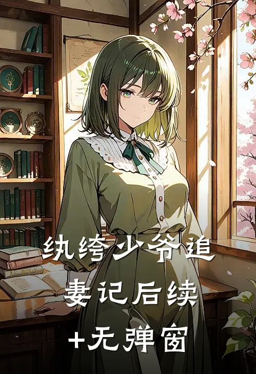 纨绔少爷追妻记后续+无弹窗