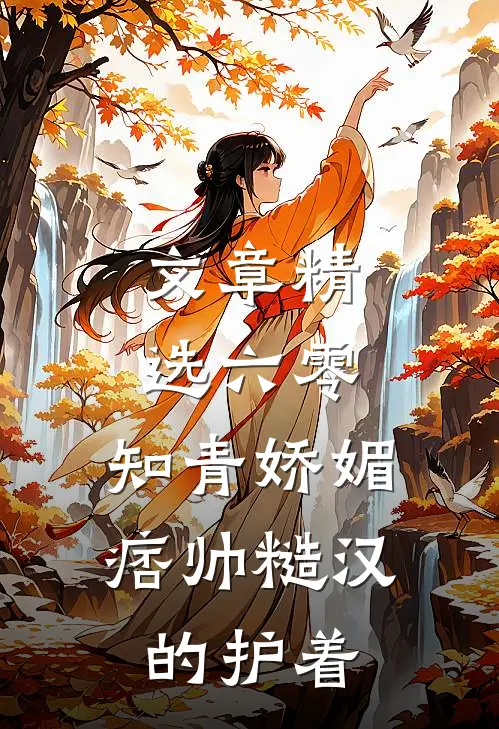 文章精选六零：知青娇媚，痞帅糙汉的护着