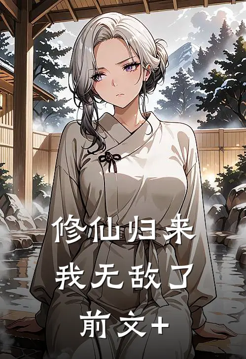 修仙归来，我无敌了前文+
