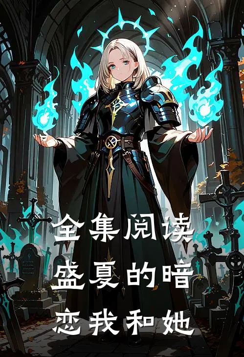 全集阅读盛夏的暗恋我和她