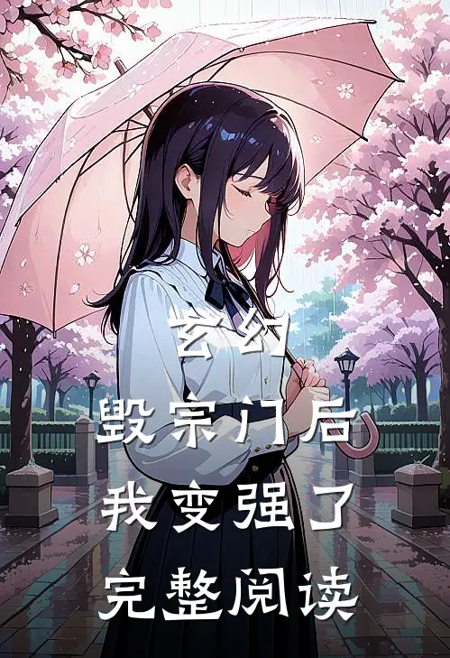 玄幻：毁宗门后我变强了完整阅读