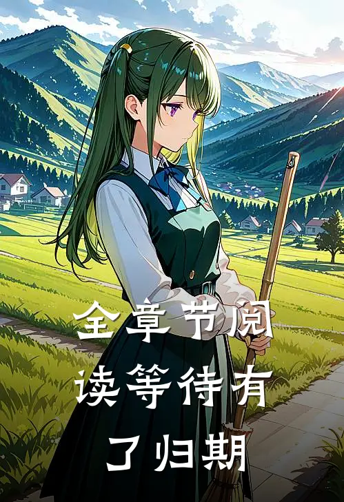 全章节阅读等待有了归期