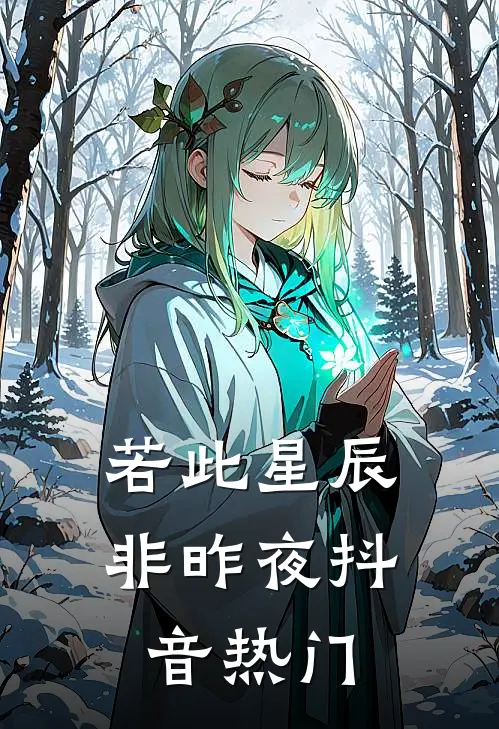 若此星辰非昨夜抖音热门