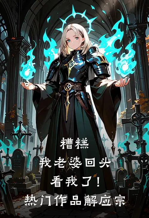 糟糕，我老婆回头看我了！热门作品解应宗