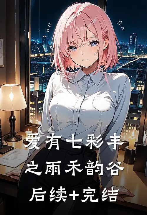 爱有七彩丰之雨禾韵谷后续+完结