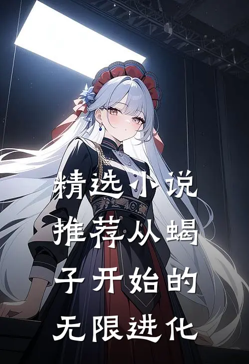 精选小说推荐从蝎子开始的无限进化