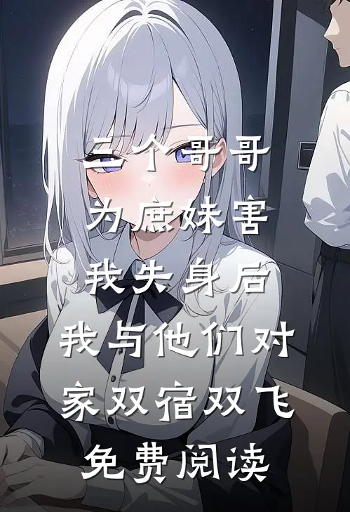 三个哥哥为庶妹害我失身后，我与他们对家双宿双飞免费阅读