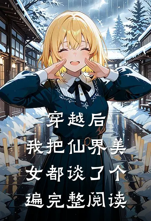 穿越后，我把仙界美女都谈了个遍完整阅读