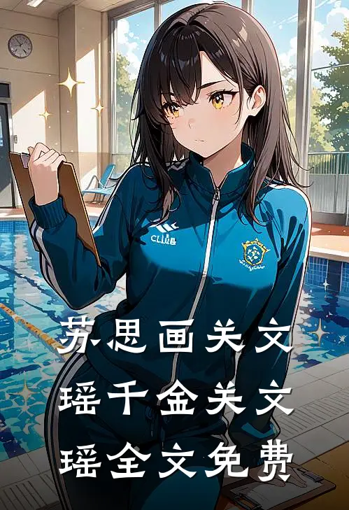 苏思画关文瑶千金关文瑶全文免费