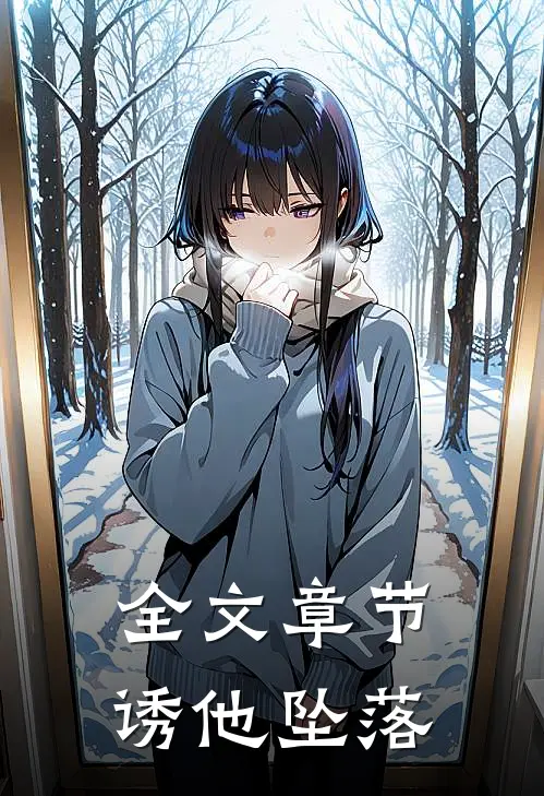 全文章节诱他坠落