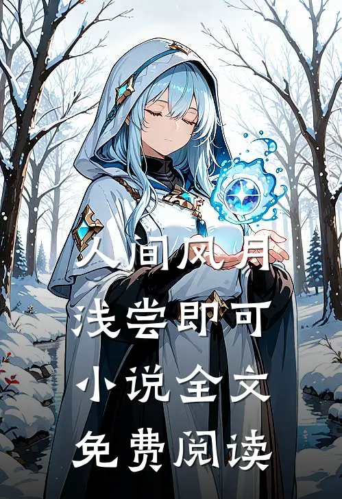 人间风月，浅尝即可小说全文免费阅读