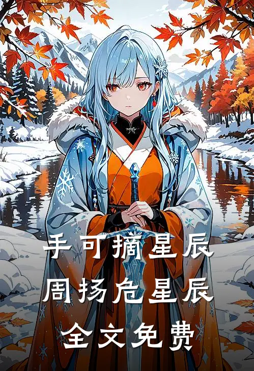 手可摘星辰周扬危星辰全文免费