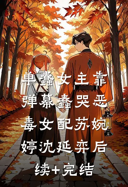 单蠢女主靠弹幕蠢哭恶毒女配苏婉婷沈延弈后续+完结