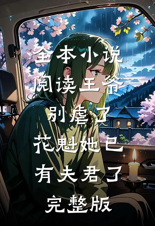 全本小说阅读王爷别虐了，花魁她已有夫君了完整版