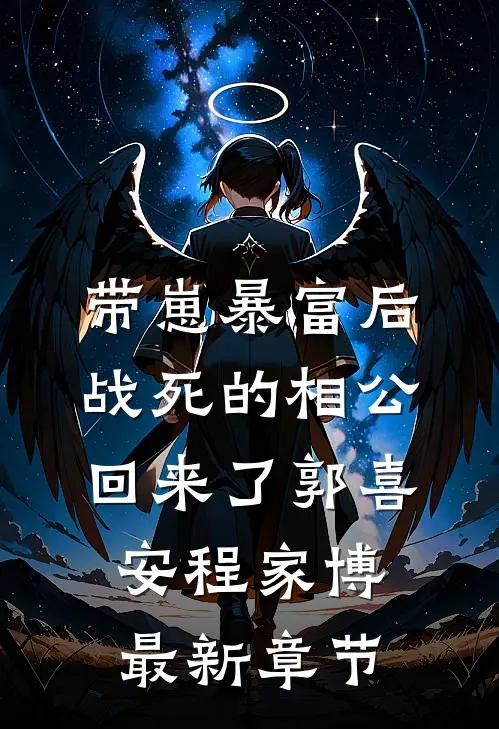 带崽暴富后，战死的相公回来了郭喜安程家博最新章节
