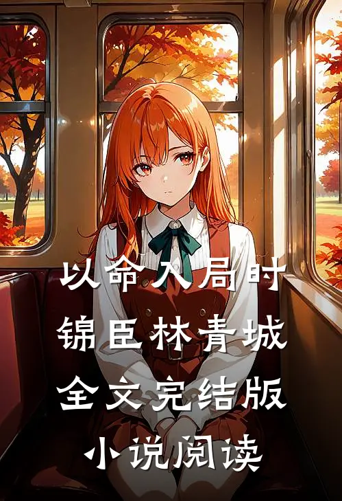 以命入局时锦臣林青城全文完结版小说阅读