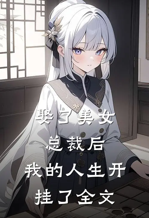 娶了美女总裁后,我的人生开挂了全文免费阅读