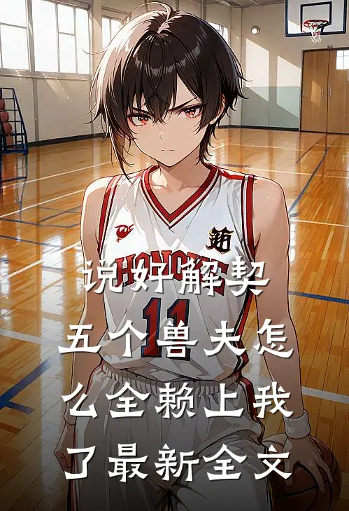 说好解契，五个兽夫怎么全赖上我了最新全文