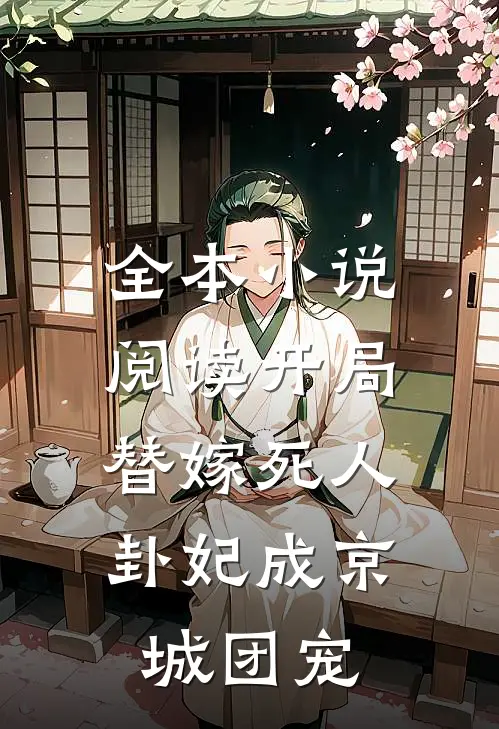 全本小说阅读开局替嫁死人，卦妃成京城团宠