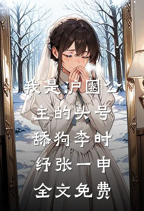 我是沪圈公主的头号舔狗李时纾张一申全文免费
