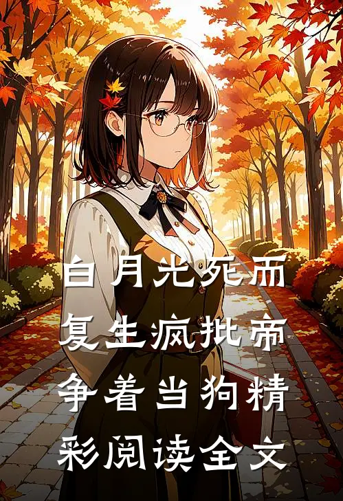 白月光死而复生疯批帝争着当狗精彩阅读全文