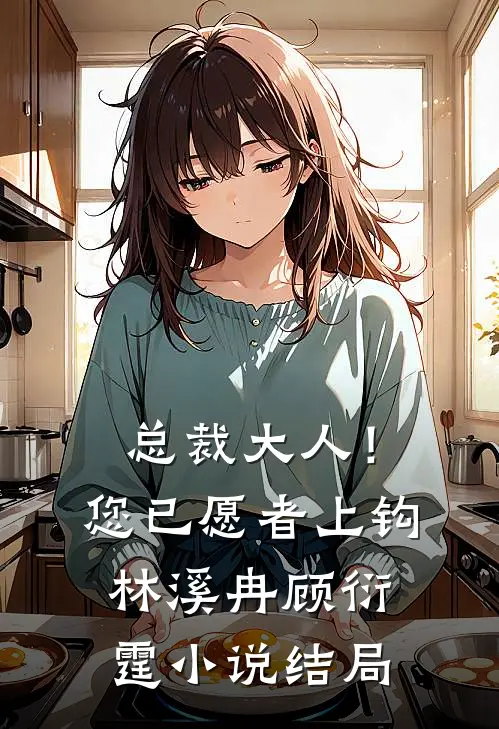 总裁大人！您已愿者上钩林溪冉顾衍霆小说结局