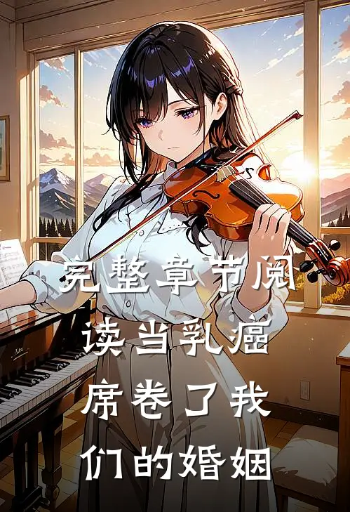 完整章节阅读当乳癌席卷了我们的婚姻