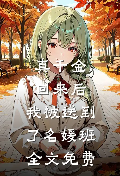真千金回来后，我被送到了名媛班全文免费