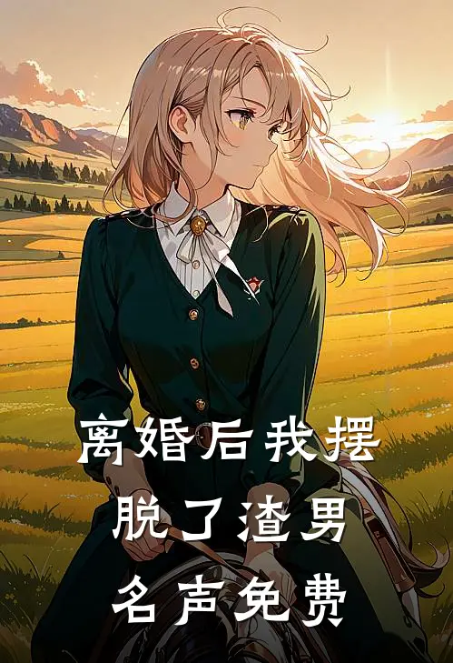 离婚后我摆脱了渣男名声免费