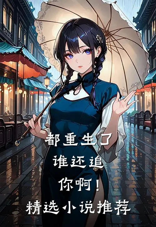 都重生了，谁还追你啊！精选小说推荐
