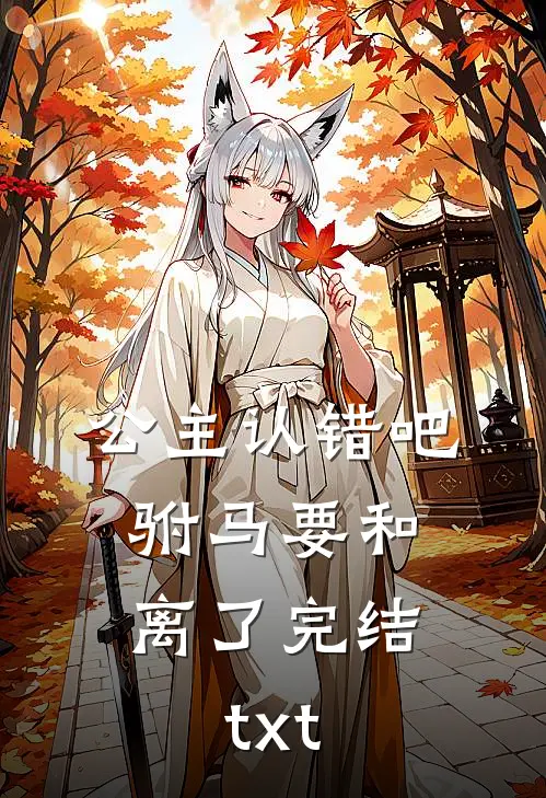 公主认错吧，驸马要和离了完结txt