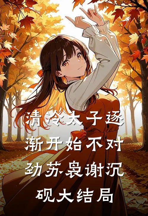 清冷太子逐渐开始不对劲苏袅谢沉砚大结局