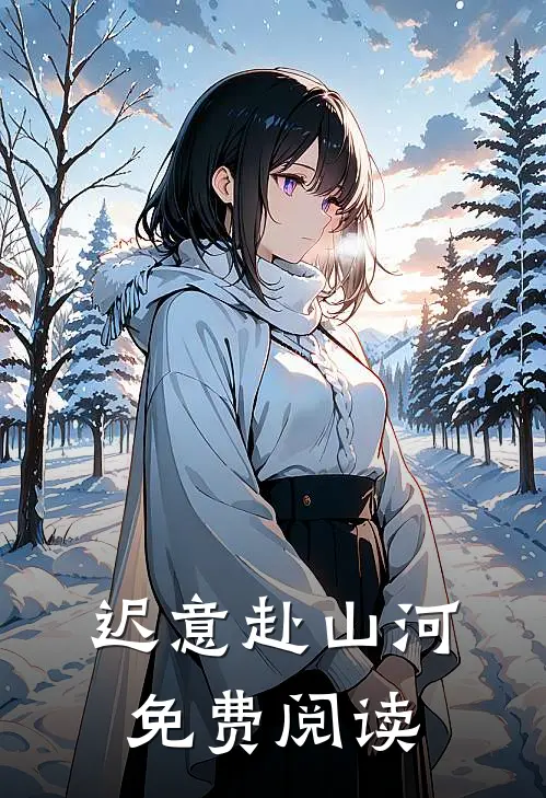 迟意赴山河免费阅读