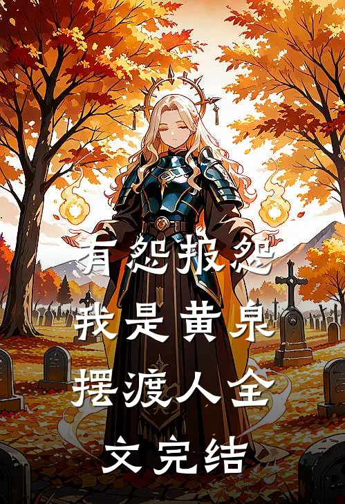 有怨报怨，我是黄泉摆渡人全文完结