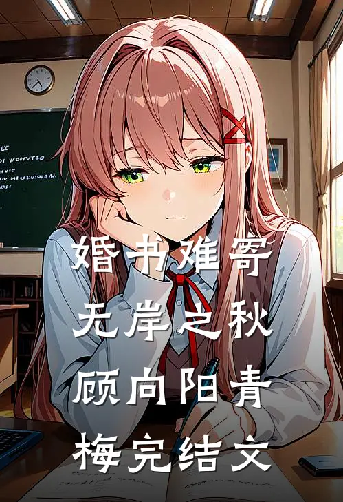 婚书难寄，无岸之秋顾向阳青梅完结文