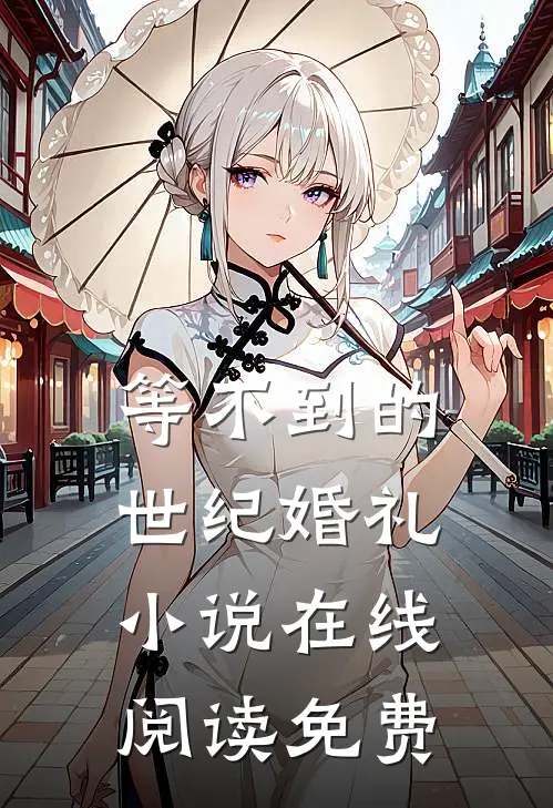 等不到的世纪婚礼在线阅读免费全文