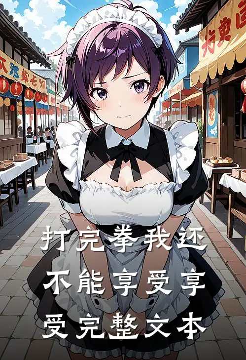 打完拳我还不能享受享受完整文本