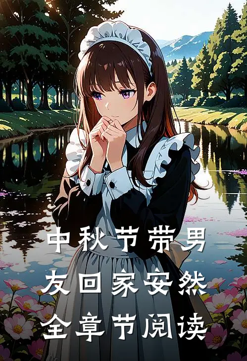 中秋节带男友回家安然全章节阅读