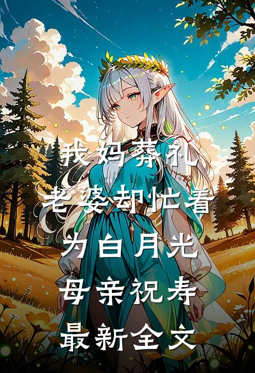 我妈葬礼，老婆却忙着为白月光母亲祝寿最新全文
