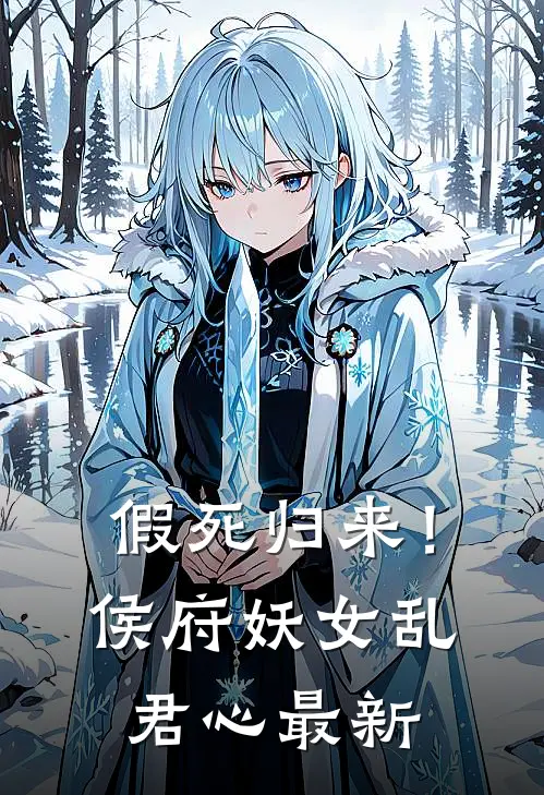 假死归来！侯府妖女乱君心最新