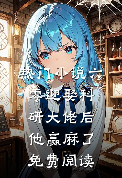 热门小说六零迎娶科研大佬后他赢麻了免费阅读