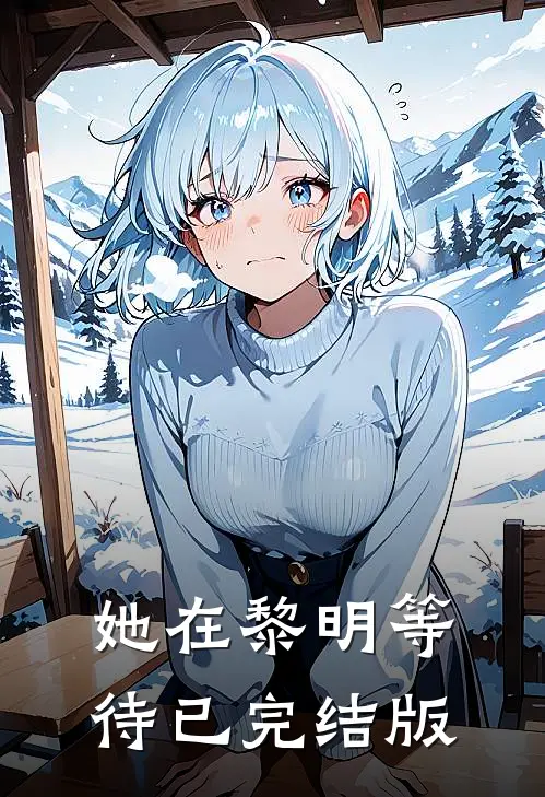 她在黎明等待已完结版