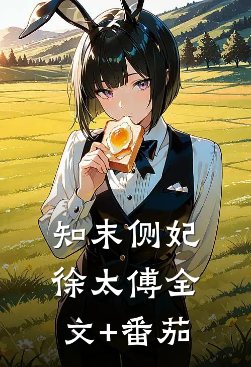 知末侧妃徐太傅全文+番茄